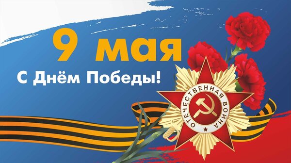 С праздником Великой Победы!
