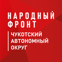 Народный фронт Чукотки