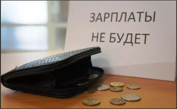 Задержки заработной платы: лето 2021