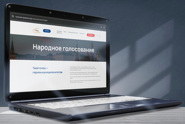 Открыт этап народного голосования Всероссийской муниципальной премии «Служение»
