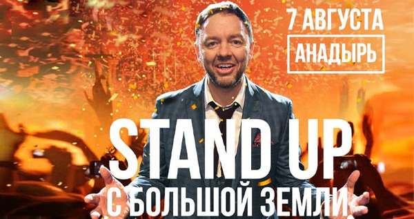"Уральский пельмень" Сергей Нетиевский выступит для жителей Чукотки
