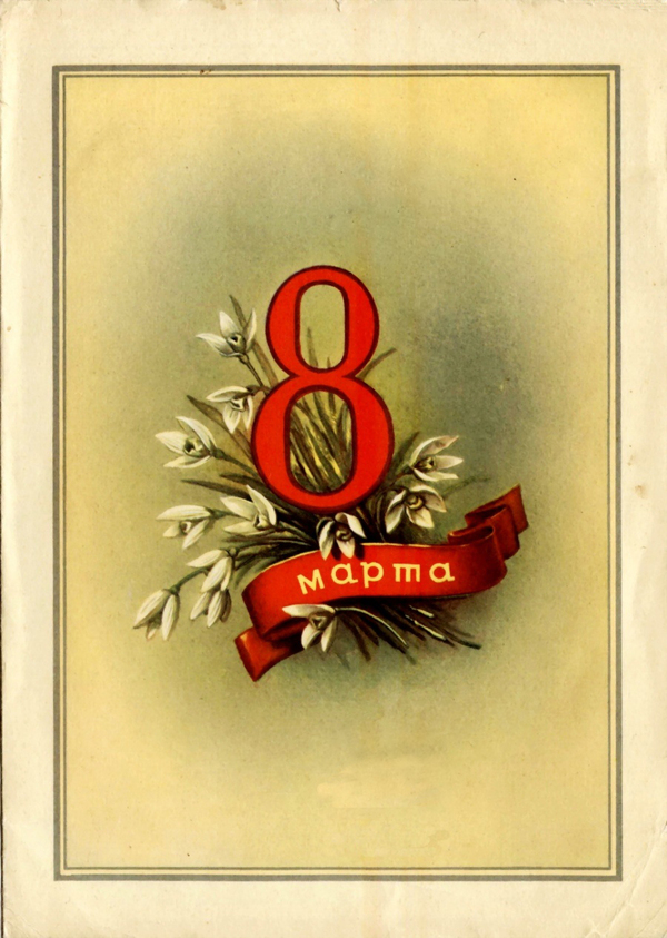 8 марта