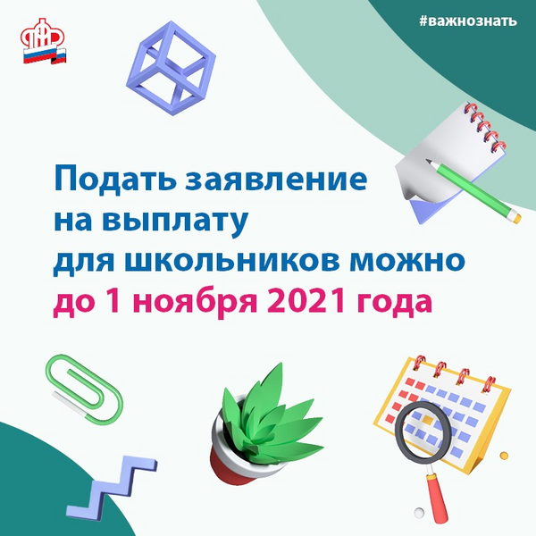 1 ноября заканчивается прием заявлений на единовременную выплату детям школьного возраста