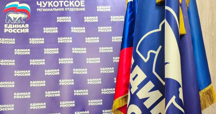 На Чукотке стартовал приём заявок на предварительное голосование "Единой России"
