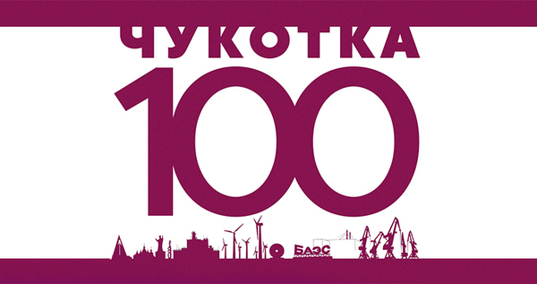 Владислав Кузнецов представит план "Чукотка-100" жителям Анадырской агломерации