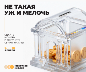 Жителей Чукотки приглашают поучаствовать в «Монетной неделе»