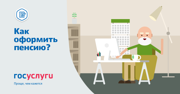 Как оформить пенсию?