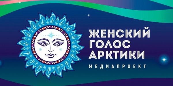 Жительниц Чукотки приглашают поучаствовать в конкурсе "Женский голос Арктики"