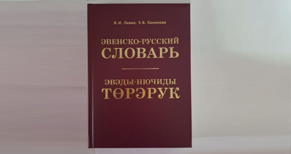 Эвенско-русский словарь переиздали на Чукотке