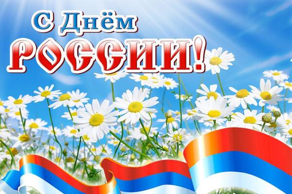 С Днём России!