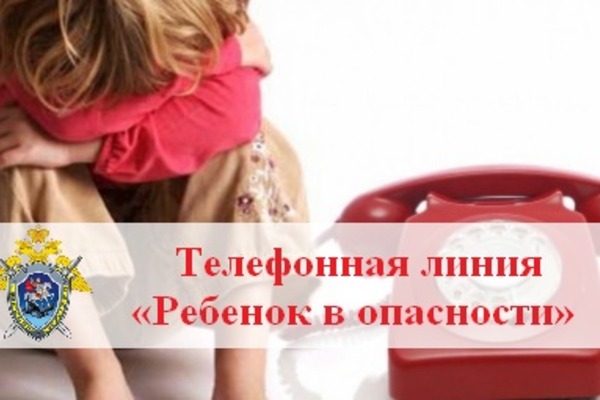 Телефонная линия «Ребенок в опасности»