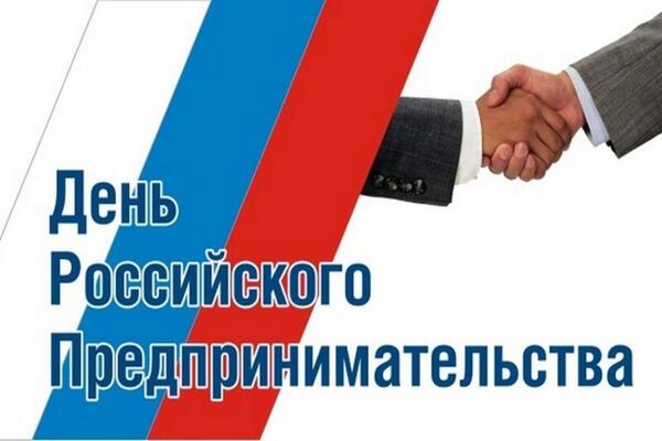 С Днём Российского предпринимательства!