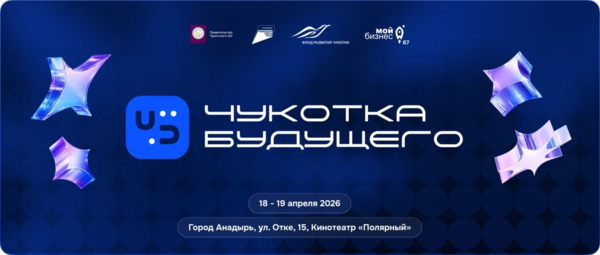 Второй форум "Чукотка Будущего" пройдет в Анадыре 18-19 апреля