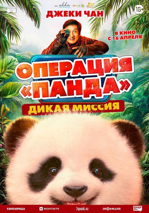 Операция «Панда»: Дикая миссия
