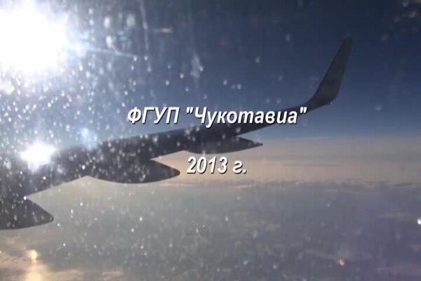 ФГУП Чукотавиа 2013