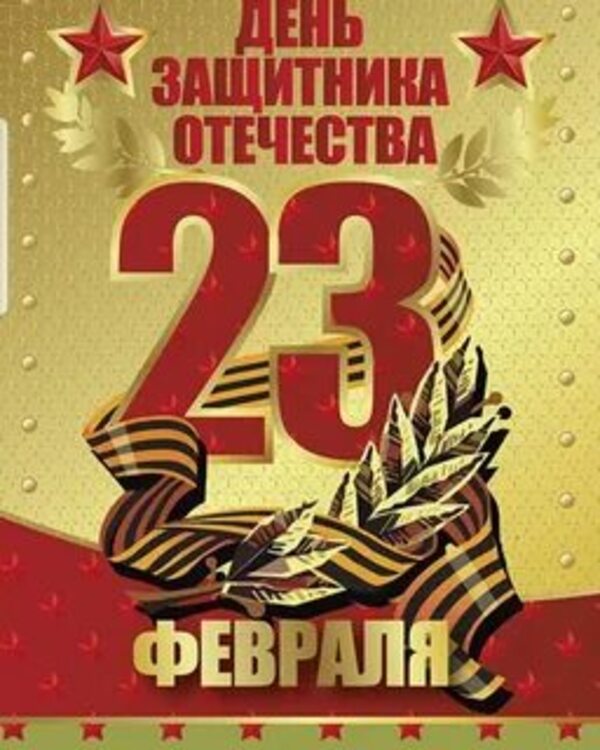 Поздравляем с Днём Защитника Отечества!