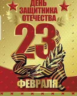 Поздравляем с Днём Защитника Отечества!