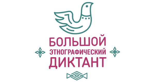 Жителей округа приглашают на "Большой этнографический диктант"
