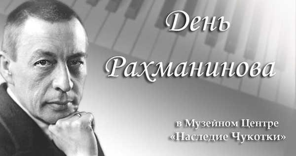 В музейном центре "Наследие Чукотки" пройдет "День Рахманинова"