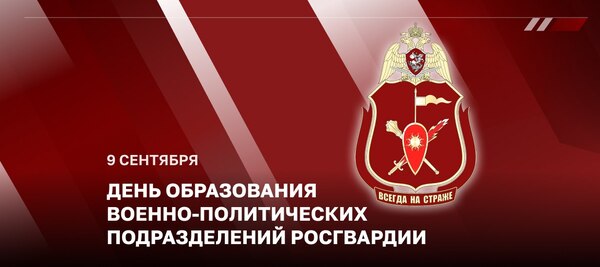 Подразделения военно-политической работы Росгвардии отмечают профессиональный праздник
