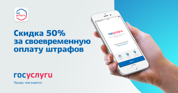 Скидка 50% за своевременную оплату штрафов!
