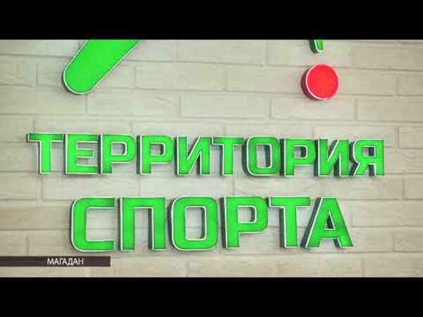 Комплекс «Территория Cпорта» готовится к открытию в Магадане