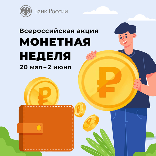Чукотка присоединилась к «Монетной неделе»