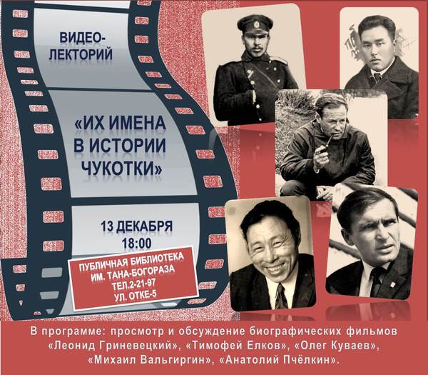 Видео-лекторий «Их имена в истории Чукотки»