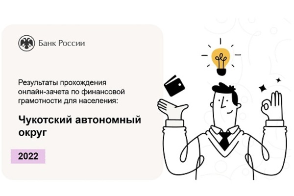 На Чукотке 94% участников успешно сдали зачет по финансовой грамотности