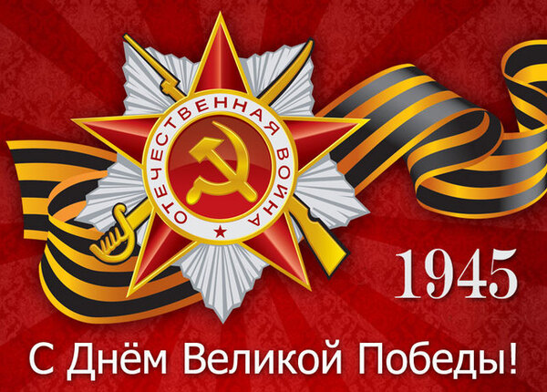 С днём Великой Победы!