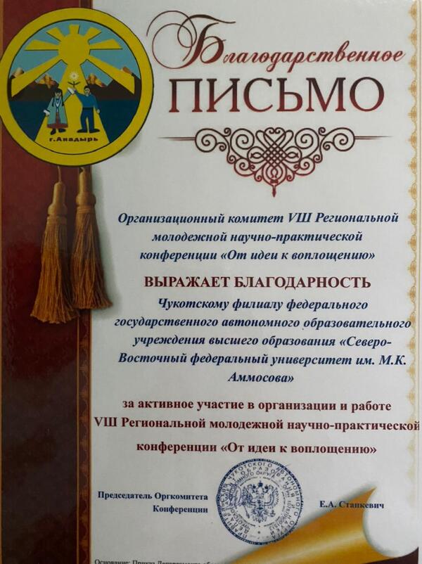 Чукотский филиал СВФУ принял участие в VIII Региональной молодежной научно-практической конференции «От идеи к воплощению»