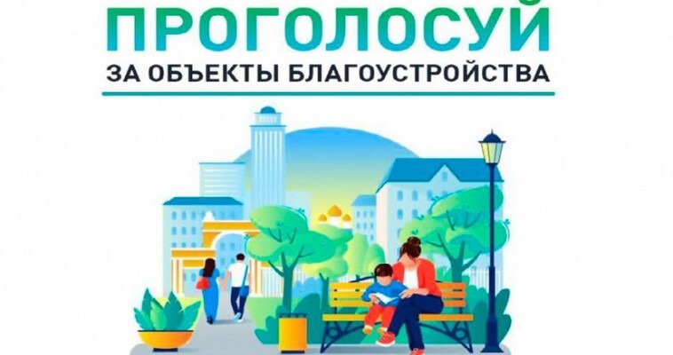 Жителям Чукотки предлагают выбрать лучшие объекты для благоустройства