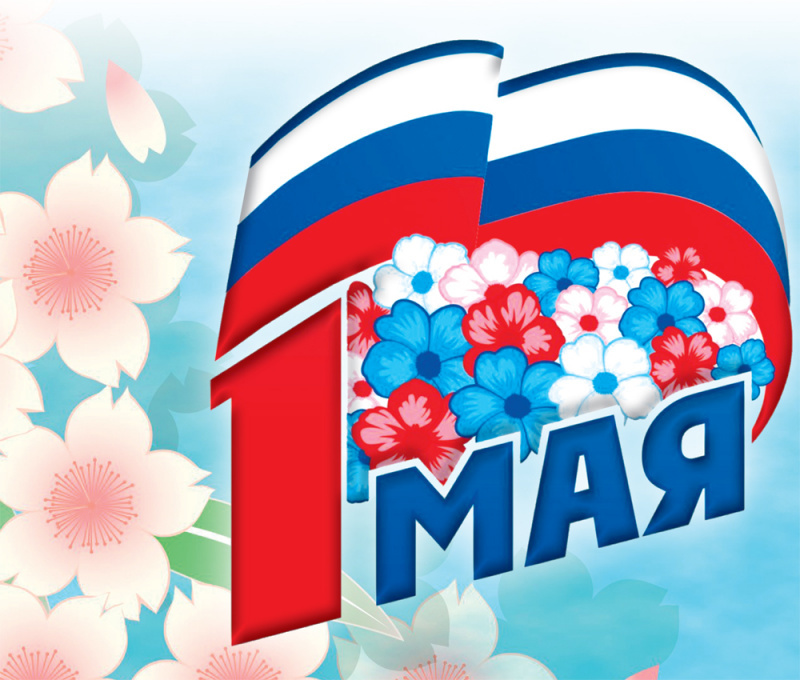 С Праздником Весны и Труда, с 1 Мая!