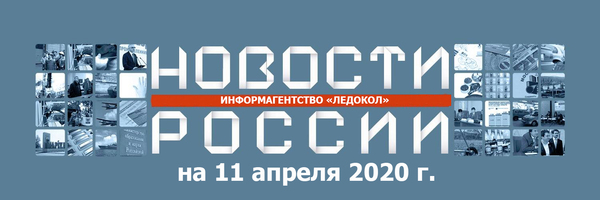Обзор новостей на 05.04.2020 г.