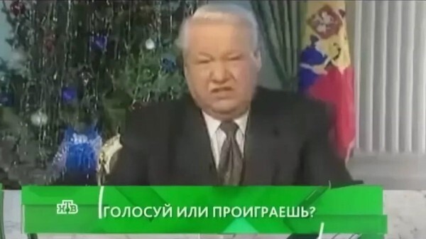 Голосуешь? – Ты проиграл!