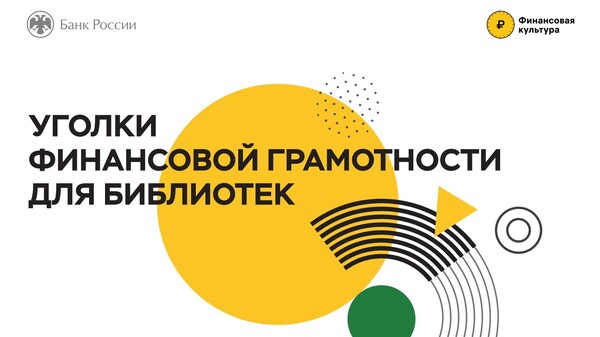 В библиотеках Анадыря появились уголки финансовой грамотности