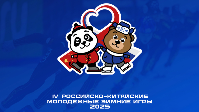 Более двухсот спортсменов сразятся за медали IV Российско-Китайских молодежных зимних игр