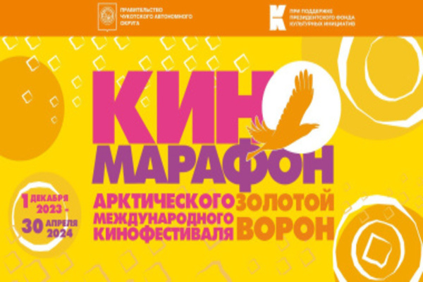 Стартовал Всероссийский киномарафон Арктического международного кинофестиваля «Золотой ворон»