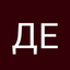 Дмитрий Ермаков