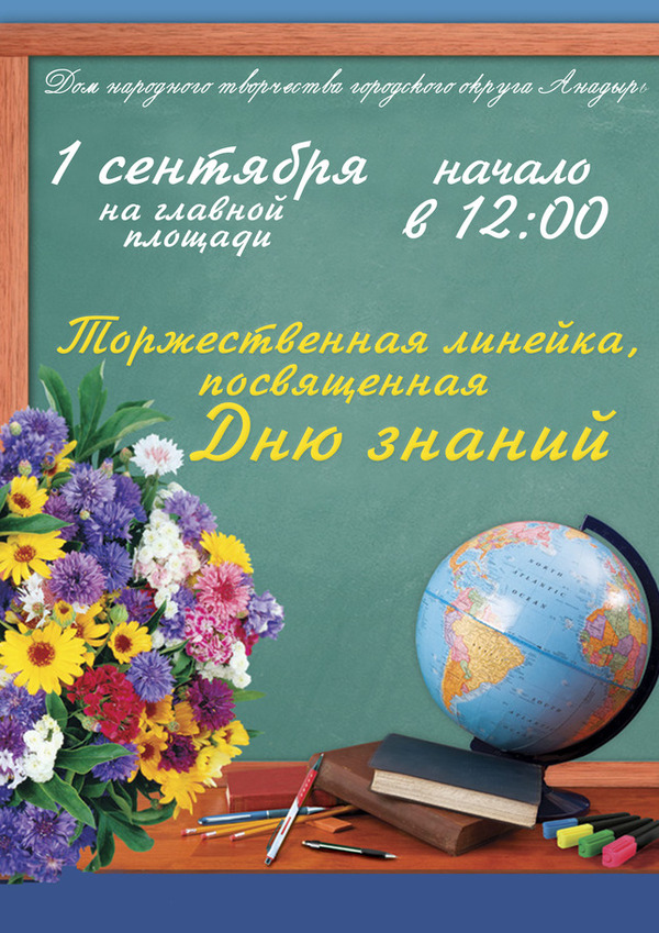 1 сентября - День знаний