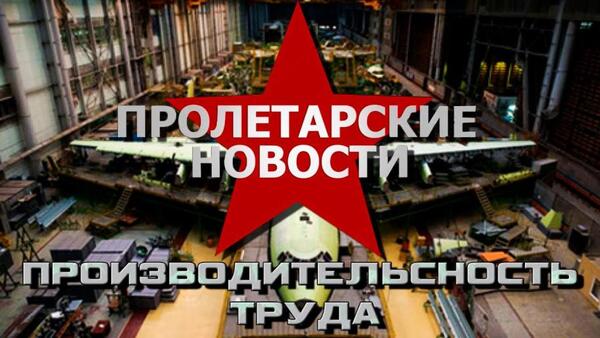 Пролетарские новости. ПРОИЗВОДИТЕЛЬНОСТЬ ТРУДА №239