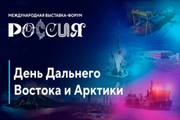 На выставке «Россия» на ВДНХ дан старт Дню Дальнего Востока и Арктики