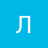 Лилу