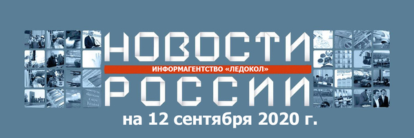 Обзор новостей на 12.09.2020 г.: