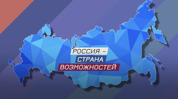 Стартовал прием заявок на второй сезон Премии «Россия — страна возможностей»