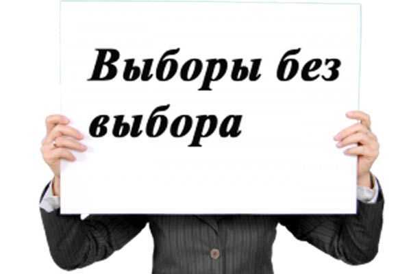 Выборы без выбора?