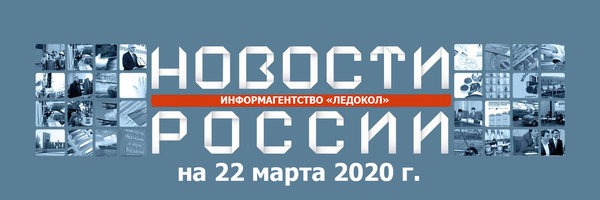 Обзор новостей на 22.03.2020 г.