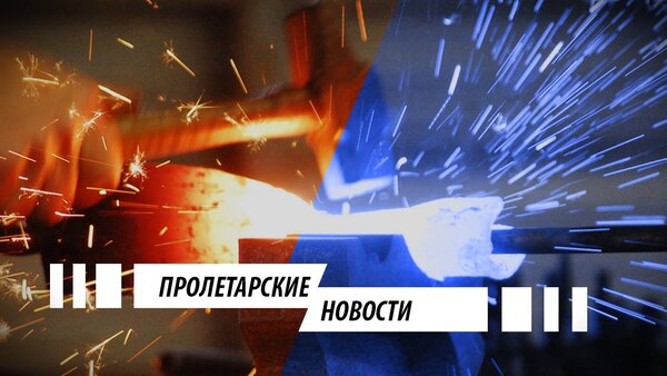 Пролетарские новости от 15.01.2020 г.: