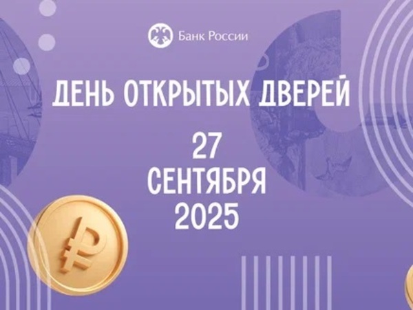 Банк России приглашает жителей и гостей Анадыря на День открытых дверей