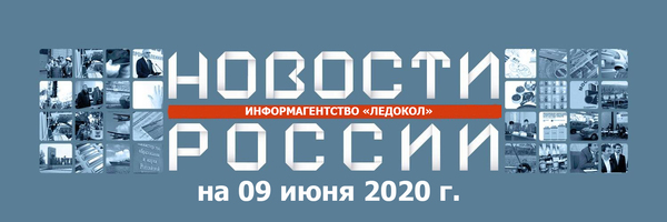 Обзор новостей на 09.05.2020 г.